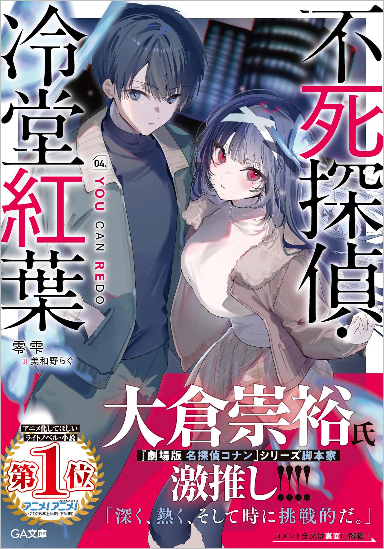 Amazon.co.jp: 不死探偵・冷堂紅葉 04.YOU CAN REDO (GA文庫) : 零 雫